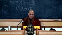 [2010][界诠法师][圆觉经][共15讲]